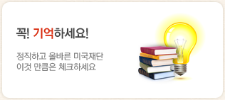 꼭! 기억하세요! 정직하고 올바른 미국재단 이것만큼은 알아가요!