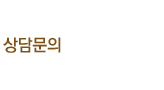 상담문의 02. 723. 5579